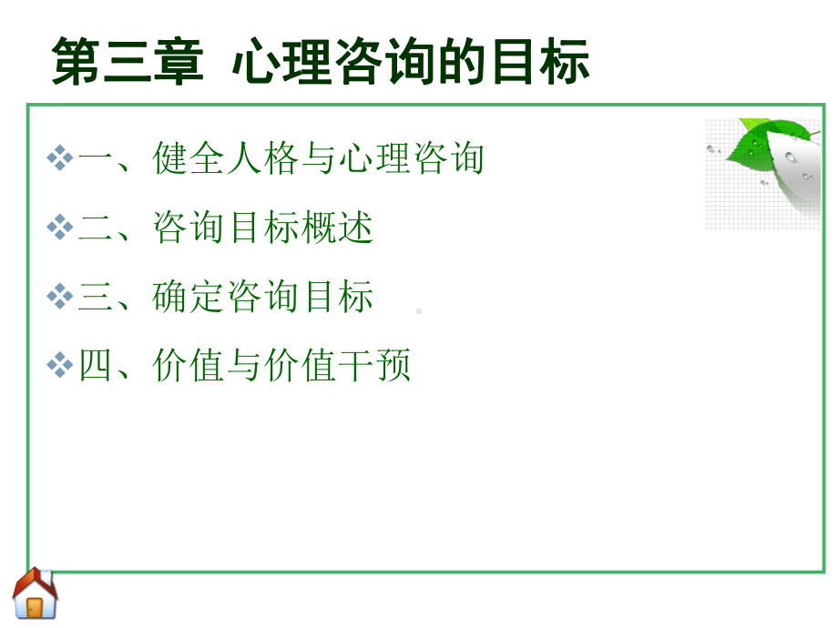 心理咨询的目标概述课件.ppt_第1页