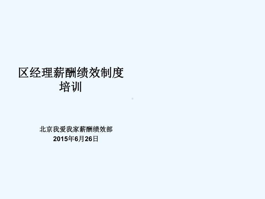 某公司经理薪酬绩效制度培训教材课件.ppt_第1页