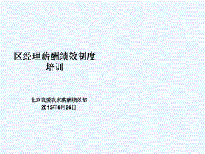 某公司经理薪酬绩效制度培训教材课件.ppt