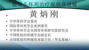 股骨头坏死治疗现状及进展教学课件.pptx