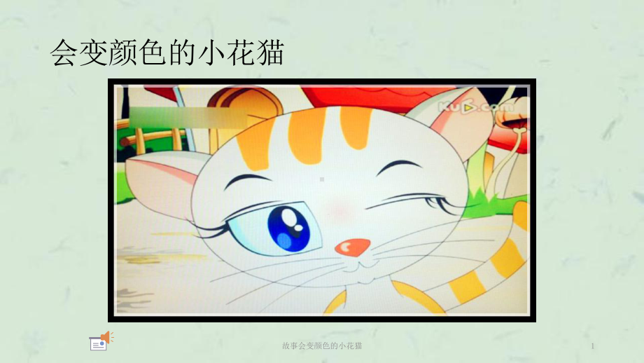 故事会变颜色的小花猫课件.ppt_第1页