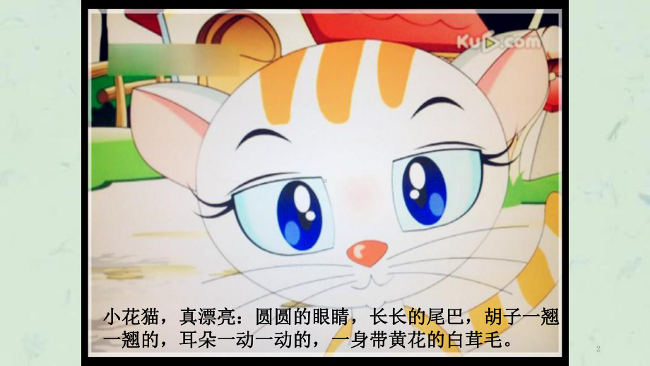 故事会变颜色的小花猫课件.ppt_第2页