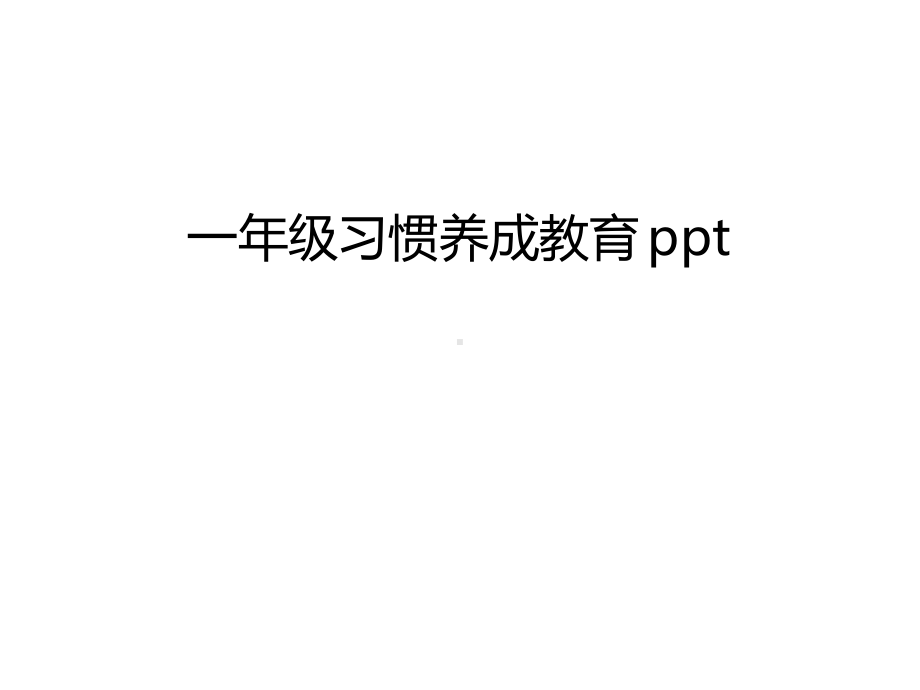 一年级习惯养成教育说课材料课件.ppt_第1页