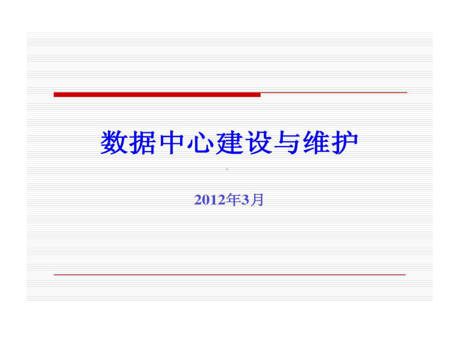 数据中心建设和维护课件.ppt_第1页