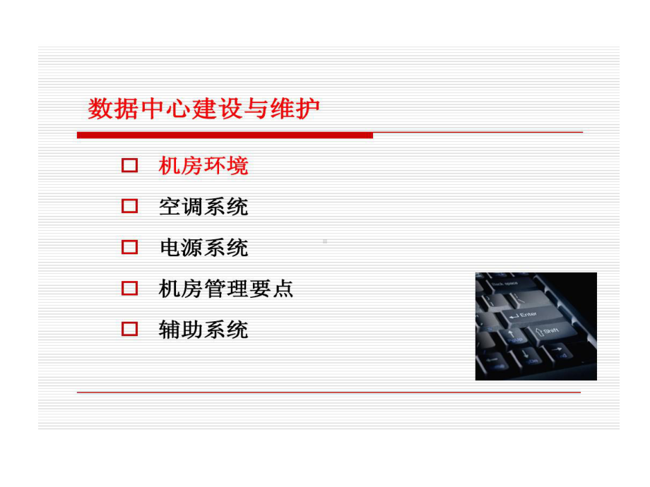 数据中心建设和维护课件.ppt_第2页