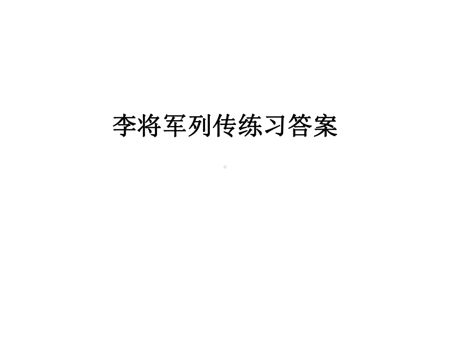 李将军列传练习答案课件.ppt_第1页