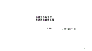 成都中医药大学附属医院进修汇报课件.ppt