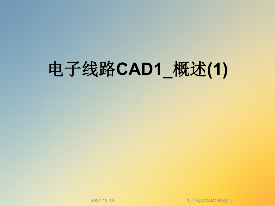 电子线路CAD1概述课件1.ppt_第1页