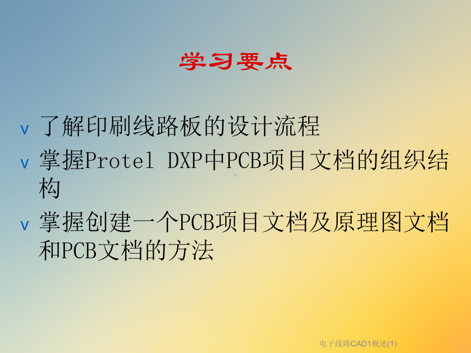 电子线路CAD1概述课件1.ppt_第2页