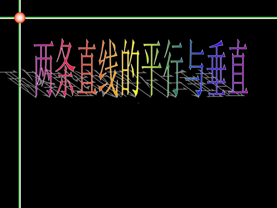 两条直线的平行课件.ppt_第1页