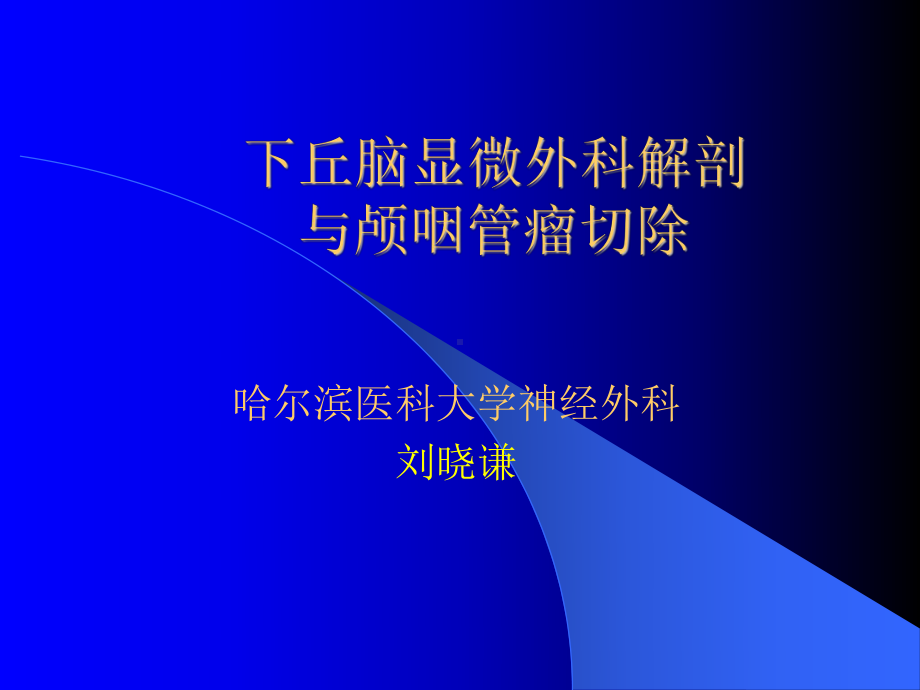 下丘脑解剖颅咽管瘤切除课件.ppt_第1页