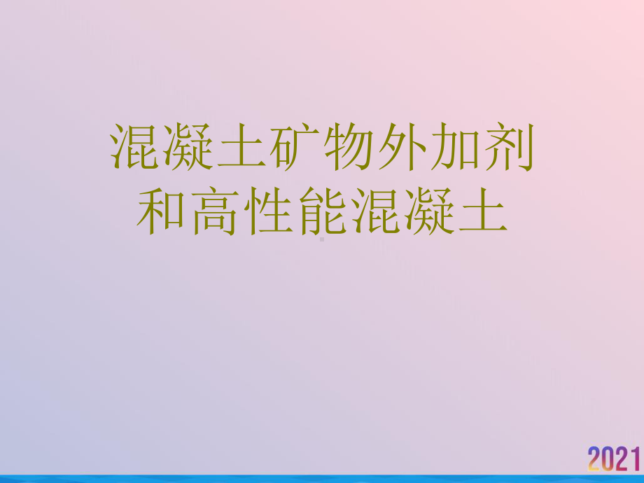 混凝土矿物外加剂和高性能混凝土2021推荐课件.ppt_第1页