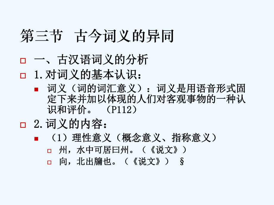 第三节古今词义的异同课件.ppt_第2页