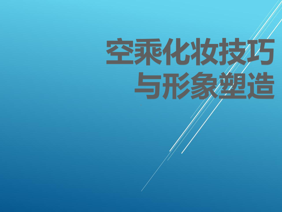 空乘化妆技巧与形象塑造课题四课件.ppt_第1页