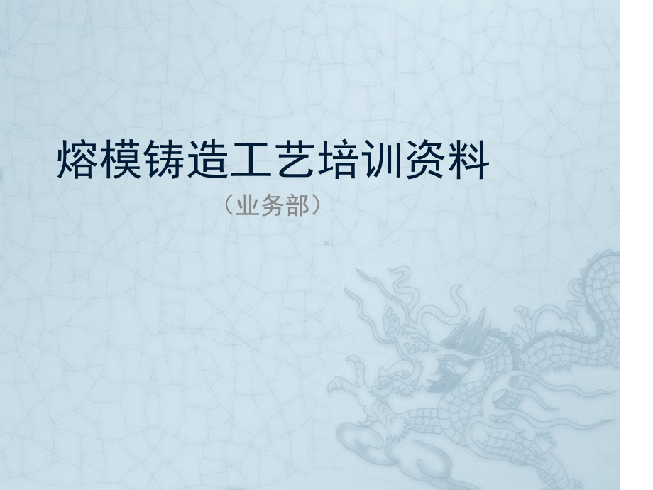 熔模铸造工艺资料课件.ppt_第1页