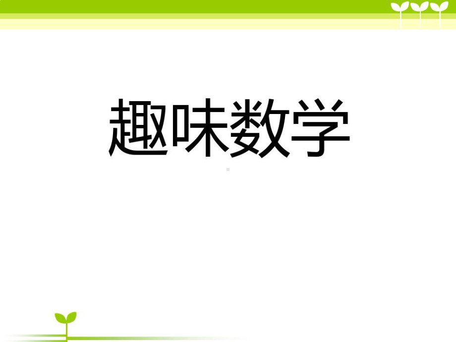 小学二年级趣味数学课件.ppt_第1页