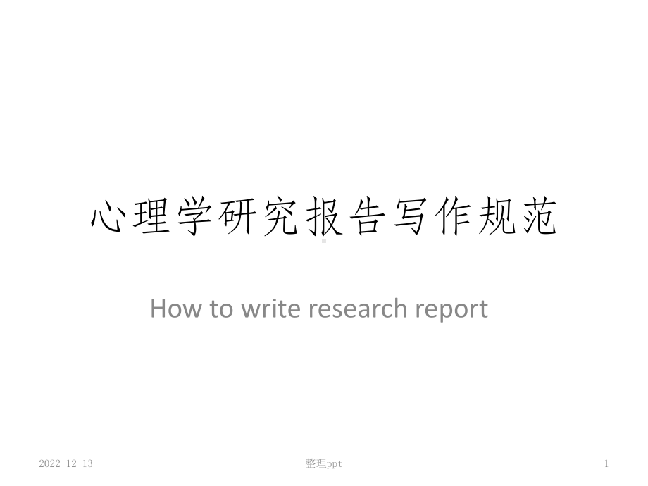 心理学研究报告写作规范课件.ppt_第1页