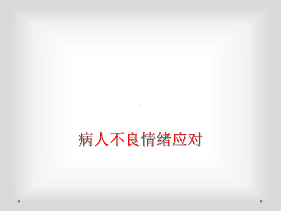 病人不良情绪应对课件.ppt_第1页