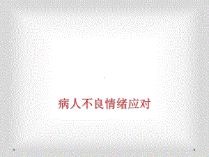 病人不良情绪应对课件.ppt