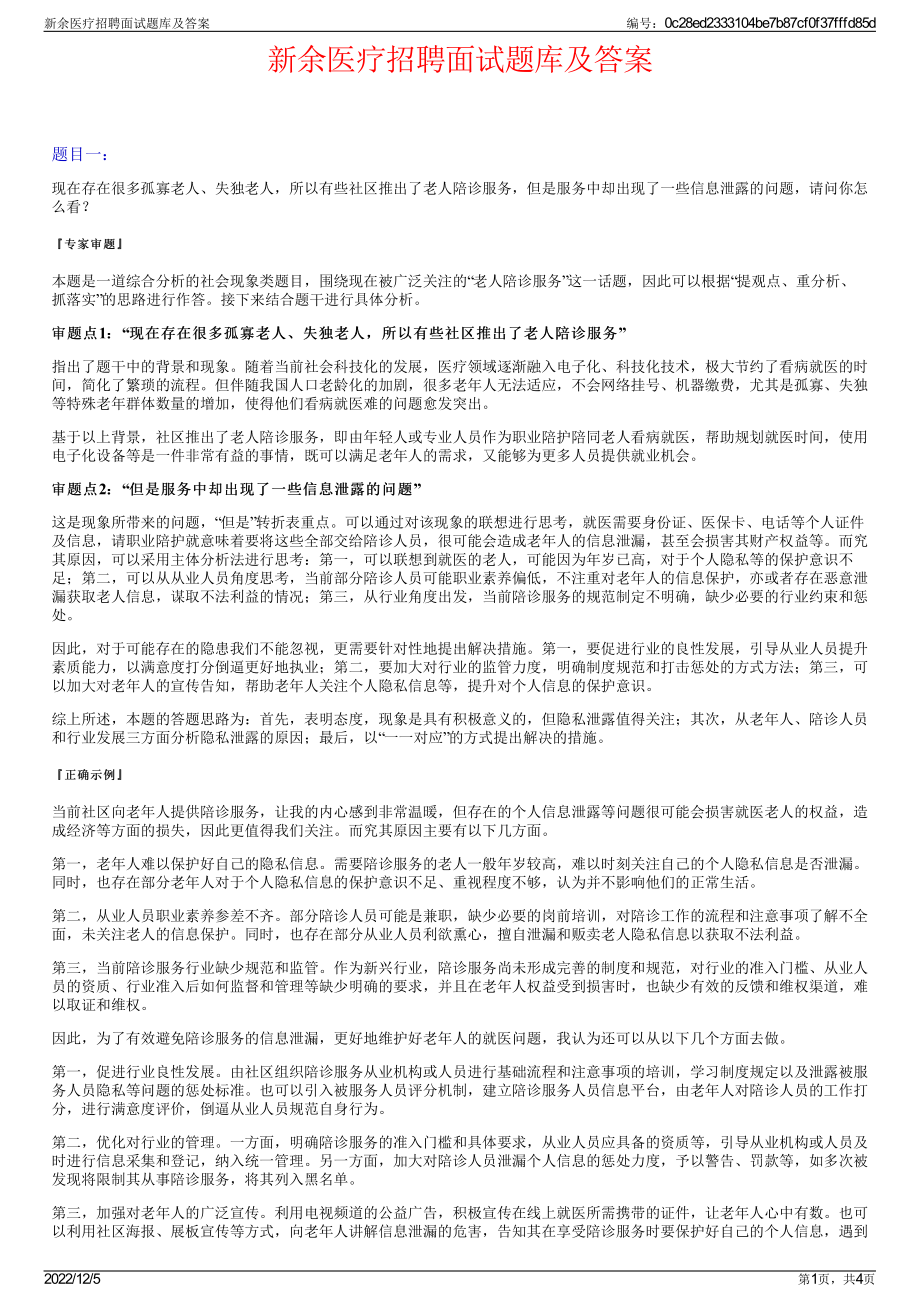 新余医疗招聘面试题库及答案.pdf_第1页