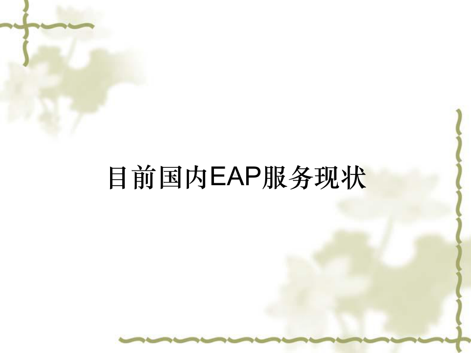 目前国内EAP服务现状课件.ppt_第1页