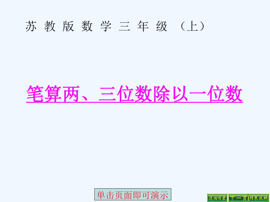 笔算两三位数除以一位数课件.ppt_第1页