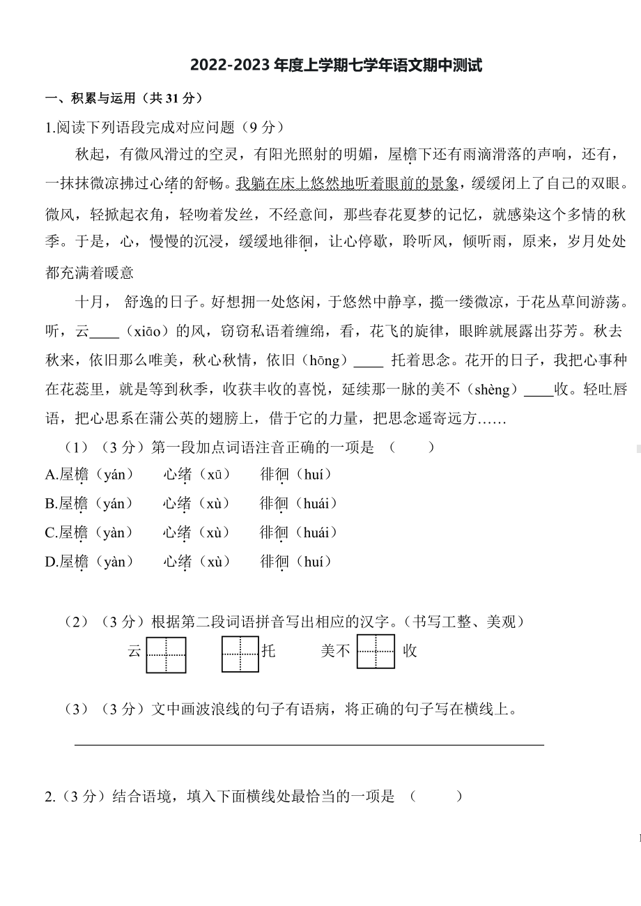 黑龙江省哈尔滨市香坊区香远中学校2022—2023学年七年级上学期期中考试语文试题.pdf_第1页