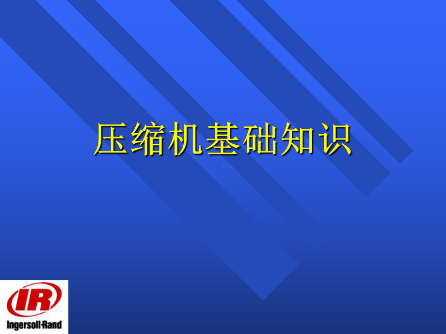 空气系统基础知识培训讲义课件.ppt_第2页