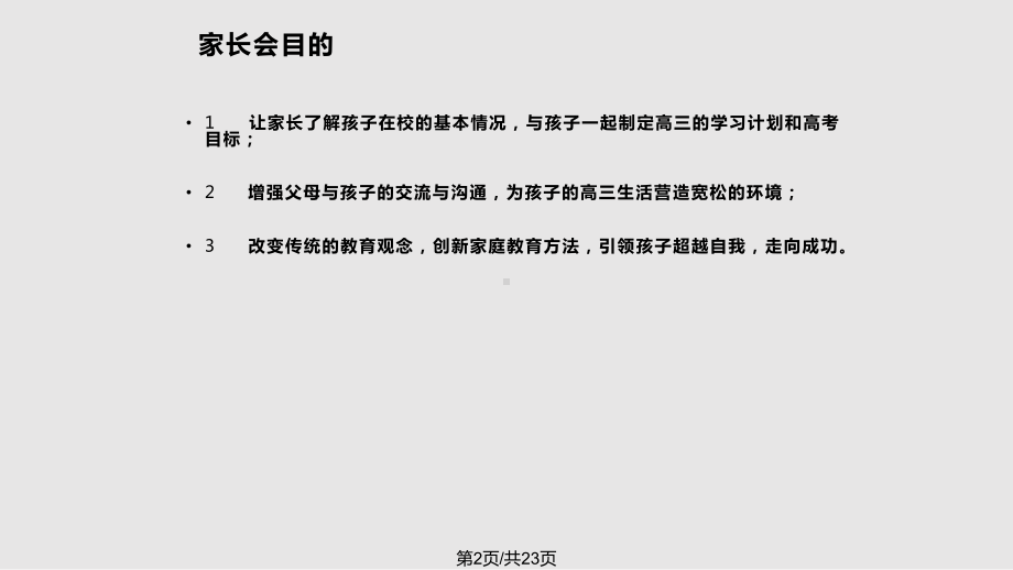 我们一起走进高三家长会课件.pptx_第2页