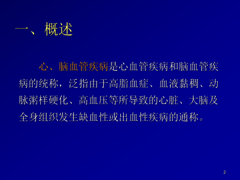 心脑血管疾病-高血压(课件).ppt_第2页