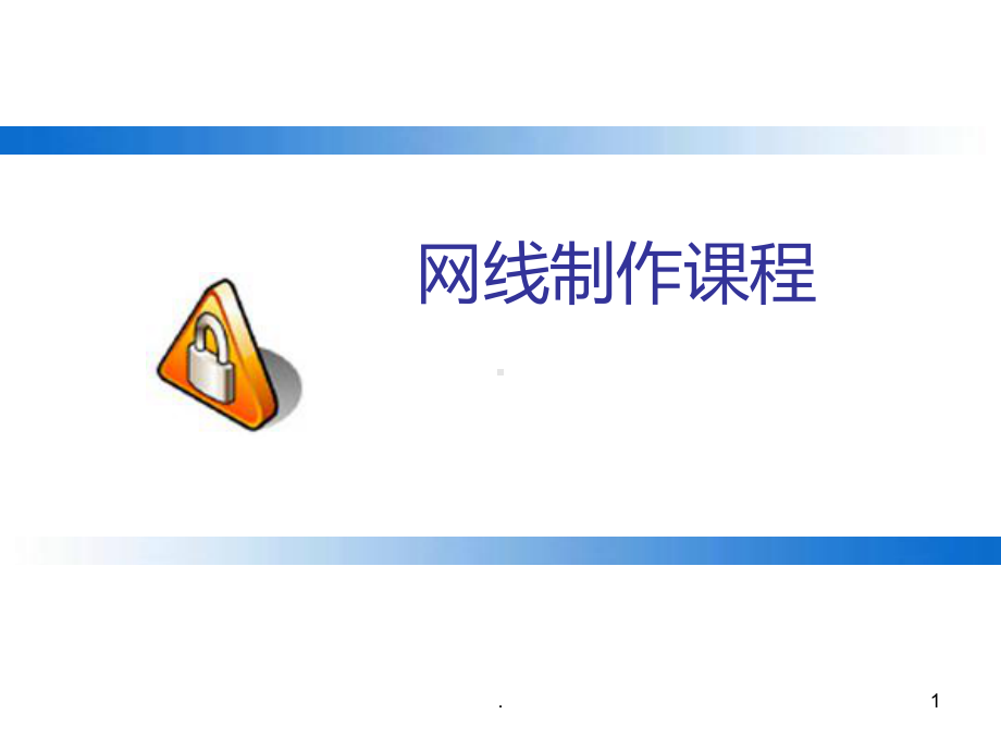 网线制作图解课件.ppt_第1页