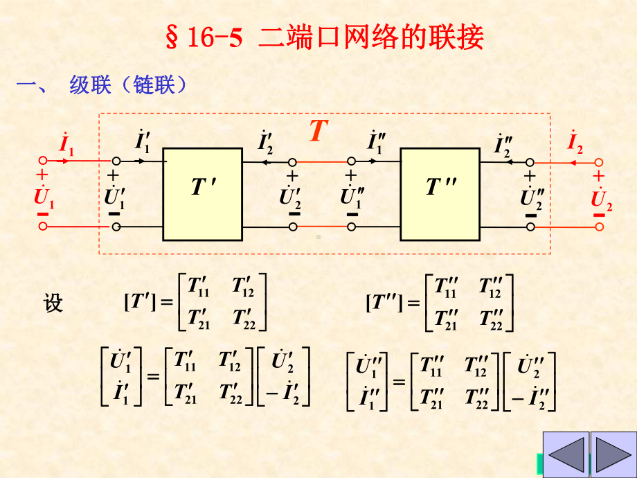 第16章-b-二端口网络课件.ppt_第1页