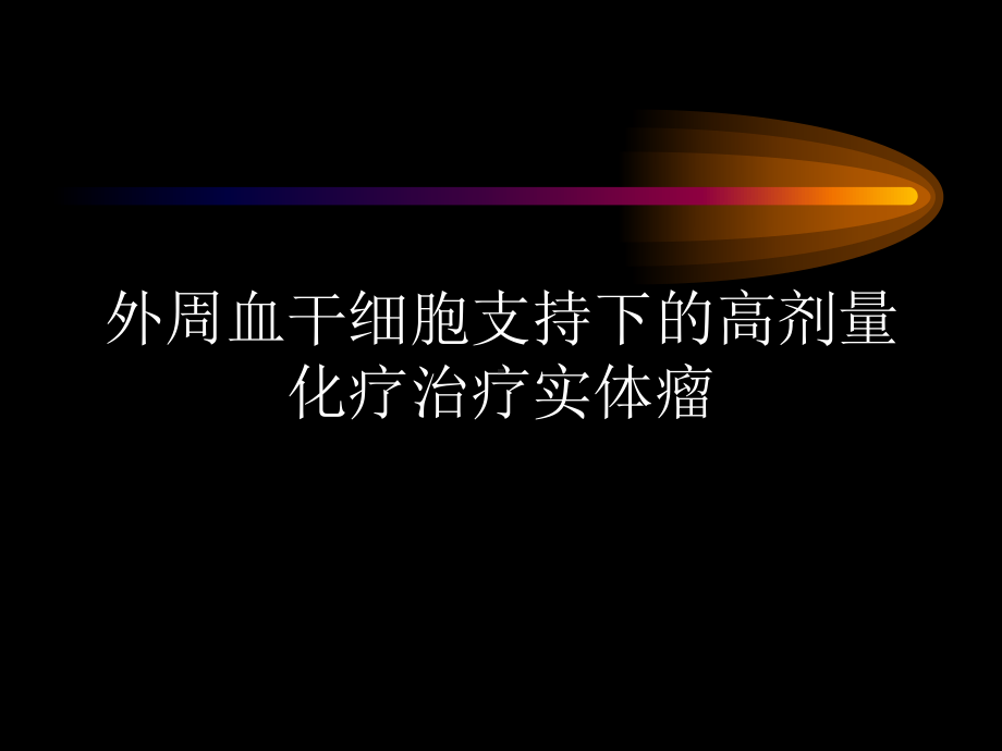 外周血干细胞支持下的高剂量化疗治疗实体瘤课件.ppt_第1页