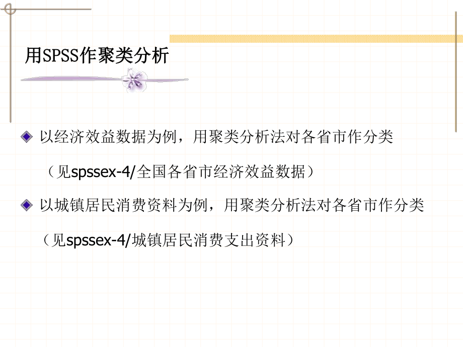 聚类分析的SPSS实现课件.ppt_第1页