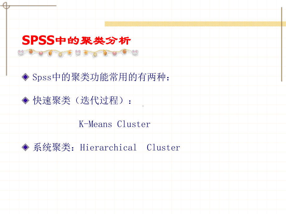 聚类分析的SPSS实现课件.ppt_第2页