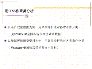 聚类分析的SPSS实现课件.ppt