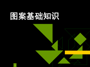 图案基础知识演示教学课件.ppt