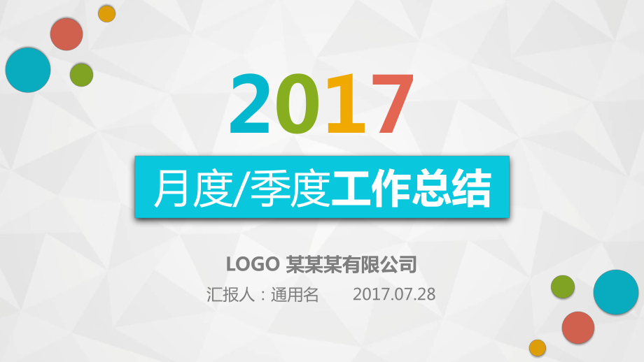 月度季度述职汇报工作总结计划模板课件.pptx_第1页