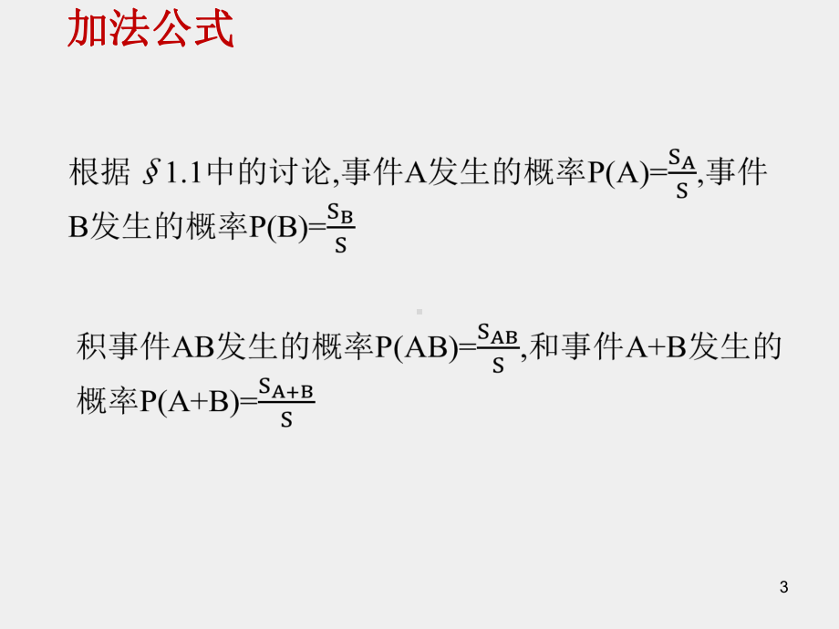 《概率论（第四版）》课件1.2 加法公式.pptx_第3页