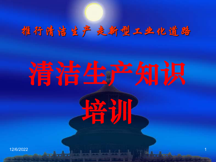 清洁生产知识培训(课堂)课件.ppt_第1页