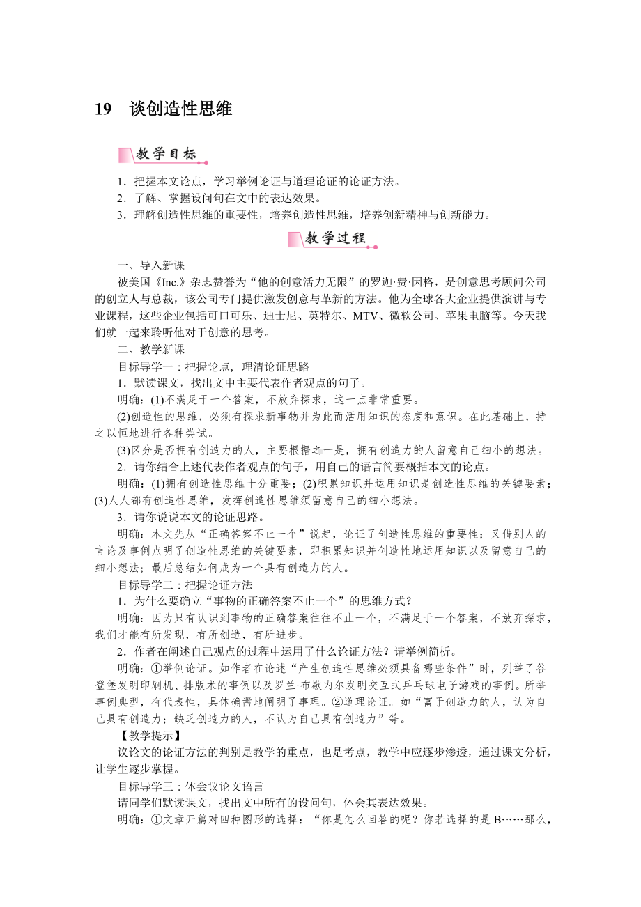 部编版九年级语文上册配套word教案19谈创造性思维.docx_第1页