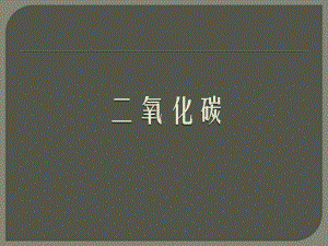 浙教版八年级科学下册34《二氧化碳》课件2-.ppt