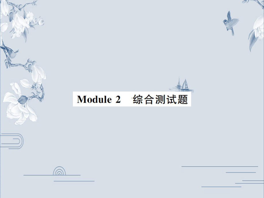 外研版九年级英语上册习题课件：Module-2-综合测试题(共36张PPT).ppt_第1页