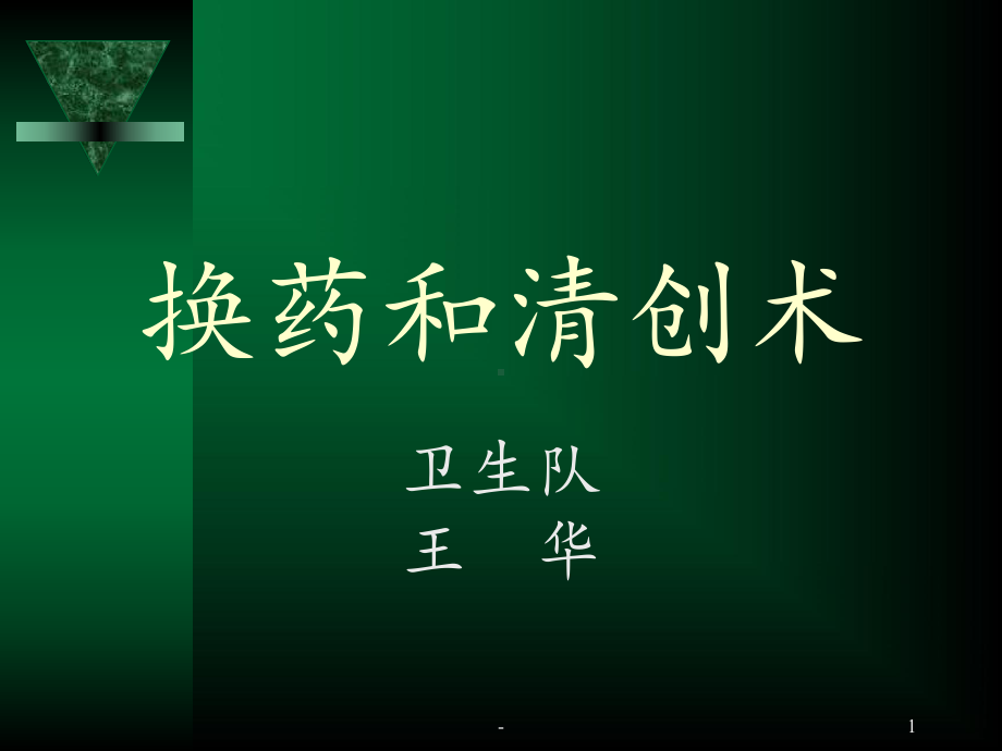 换药清创术课件.ppt_第1页