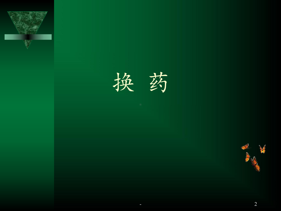 换药清创术课件.ppt_第2页