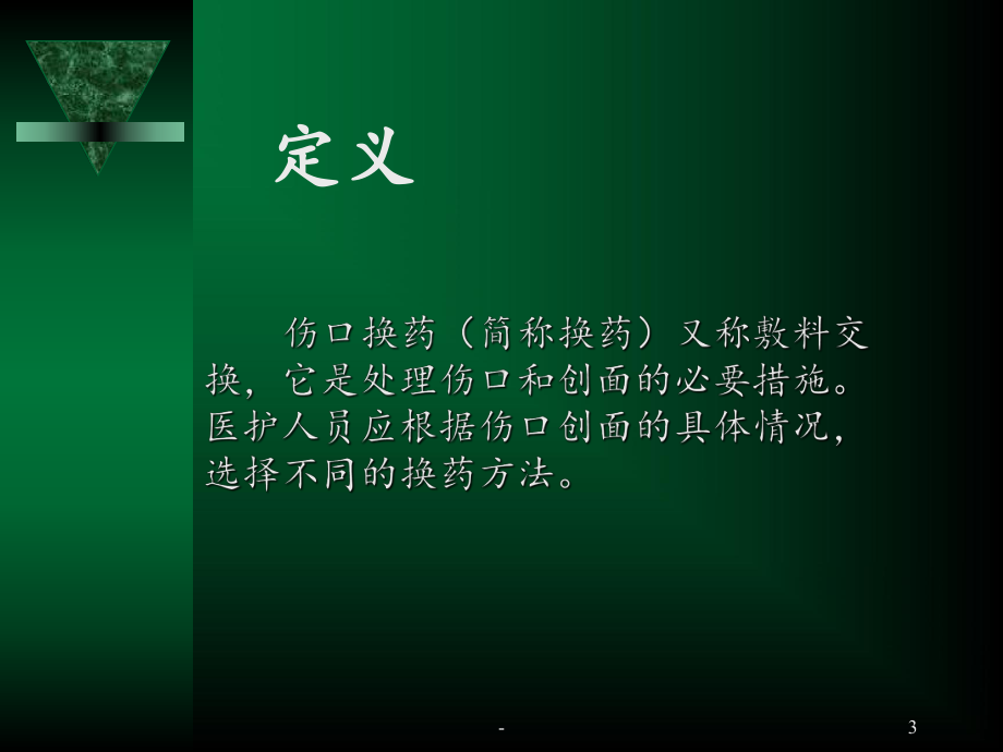 换药清创术课件.ppt_第3页