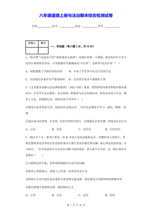 八年级道德上册与法治期末综合检测试卷（Word版含答案）.docx