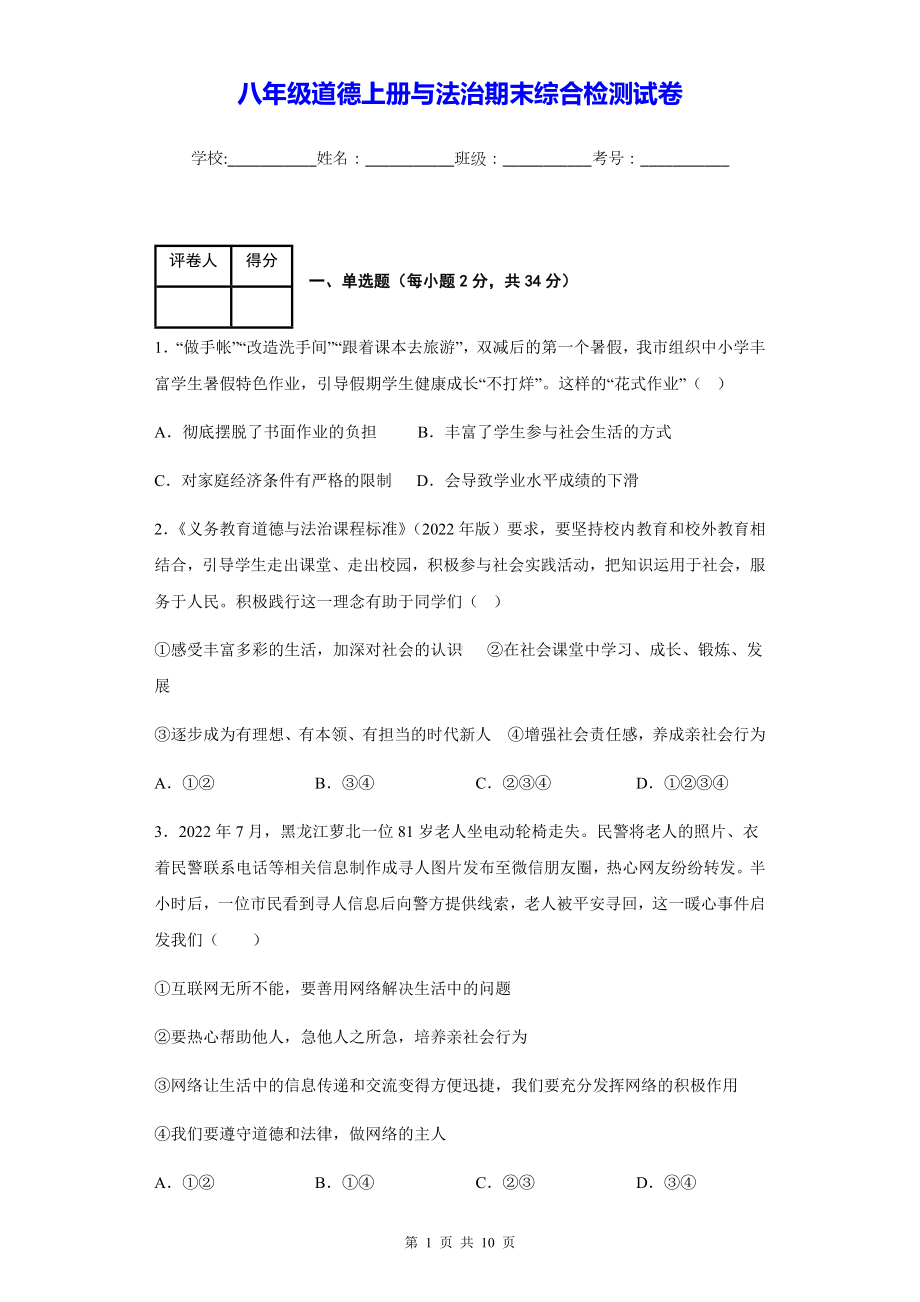 八年级道德上册与法治期末综合检测试卷（Word版含答案）.docx_第1页