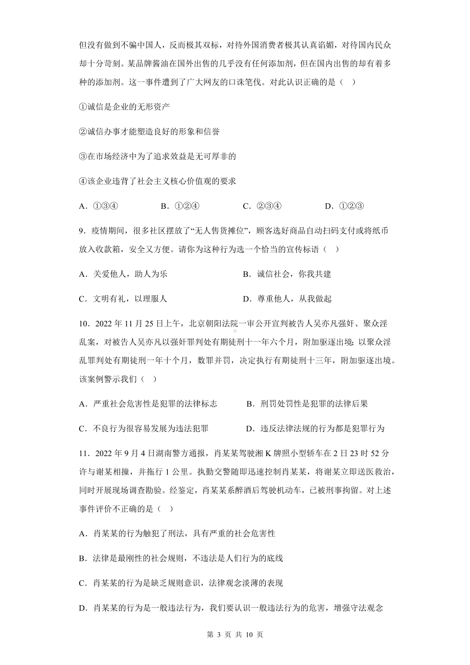 八年级道德上册与法治期末综合检测试卷（Word版含答案）.docx_第3页