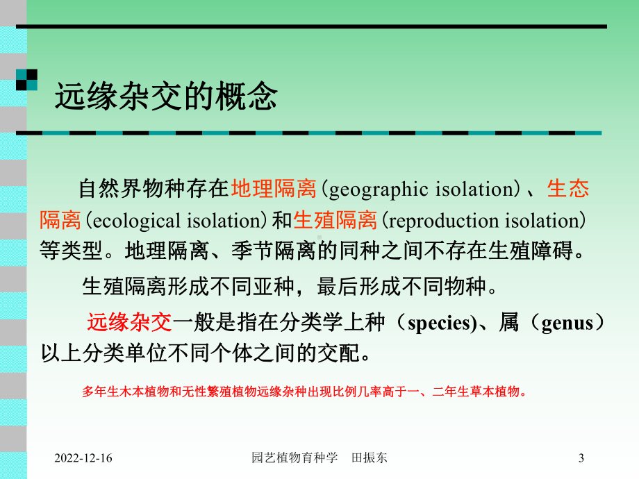 育种学课件-09-第十章远缘杂交1.ppt_第3页